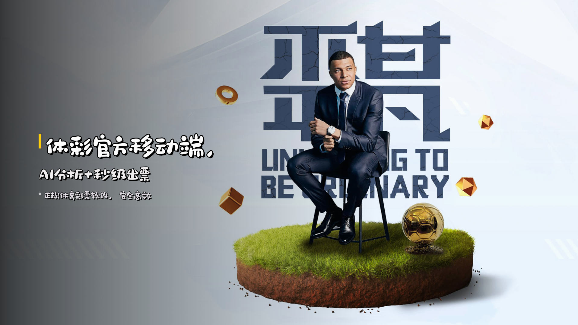 <strong>体彩官方</strong>移动端，AI分析+秒级出票