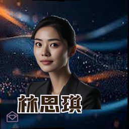 林思琪
